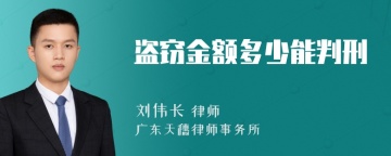 盗窃金额多少能判刑