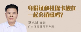 身份证和社保卡放在一起会消磁吗?