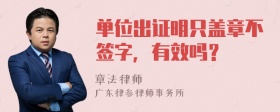 单位出证明只盖章不签字，有效吗？