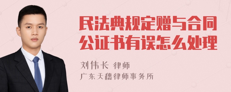 民法典规定赠与合同公证书有误怎么处理