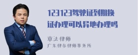 123123驾驶证到期换证办理可以异地办理吗