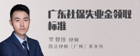 广东社保失业金领取标准