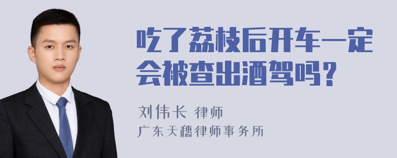 吃了荔枝后开车一定会被查出酒驾吗？