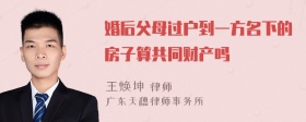 婚后父母过户到一方名下的房子算共同财产吗