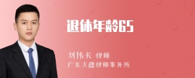 退休年龄65