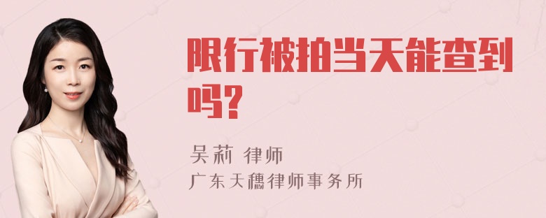 限行被拍当天能查到吗?