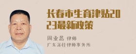 长春市生育津贴2023最新政策