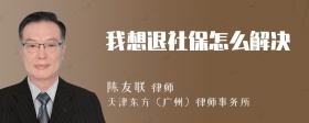 我想退社保怎么解决