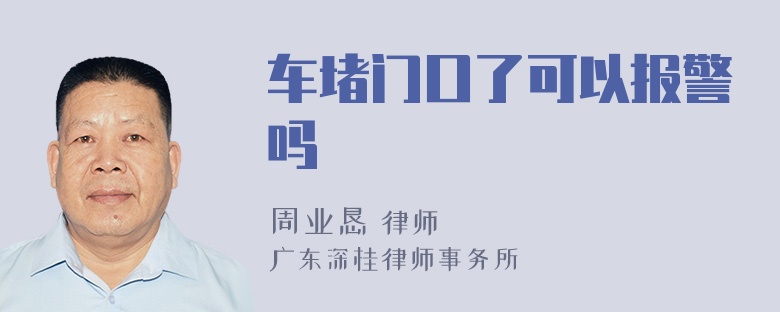 车堵门口了可以报警吗