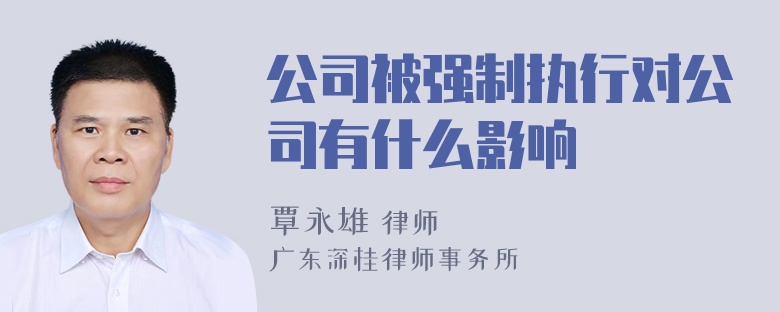 公司被强制执行对公司有什么影响