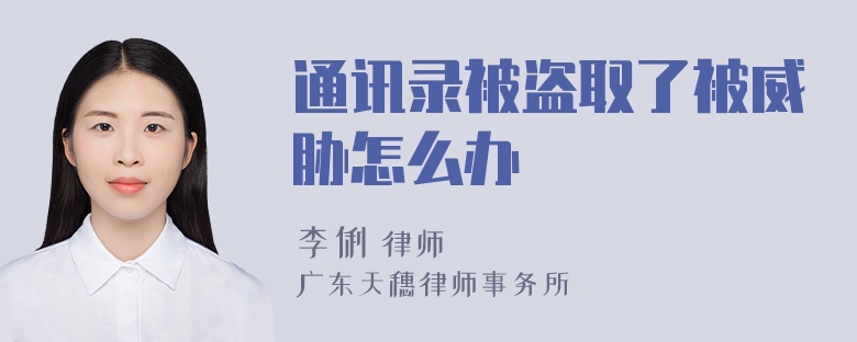 通讯录被盗取了被威胁怎么办