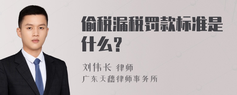 偷税漏税罚款标准是什么？