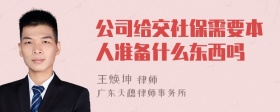 公司给交社保需要本人准备什么东西吗