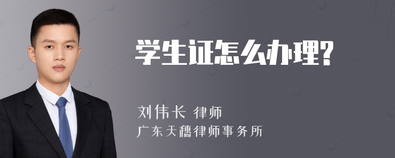 学生证怎么办理?