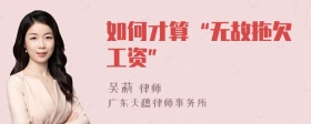 如何才算“无故拖欠工资”