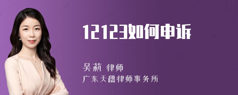 12123如何申诉