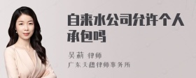 自来水公司允许个人承包吗