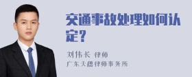 交通事故处理如何认定？