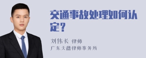 交通事故处理如何认定？