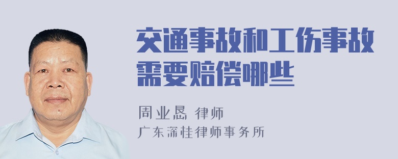 交通事故和工伤事故需要赔偿哪些