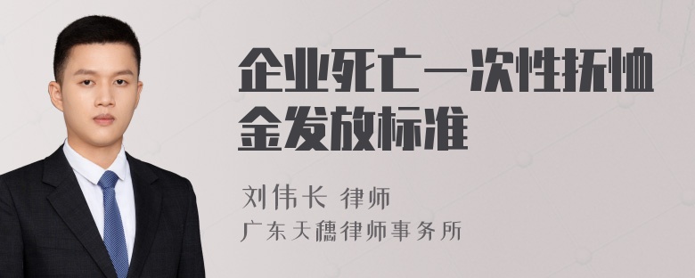 企业死亡一次性抚恤金发放标准