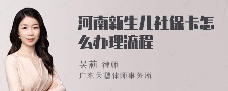 河南新生儿社保卡怎么办理流程