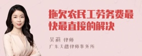 拖欠农民工劳务费最快最直接的解决