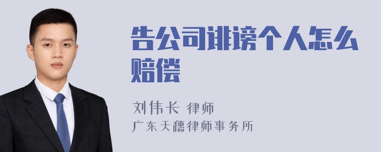 告公司诽谤个人怎么赔偿