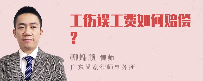 工伤误工费如何赔偿？