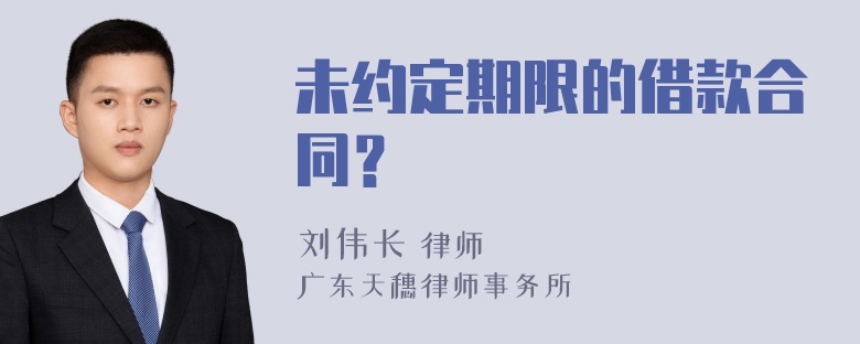 未约定期限的借款合同？