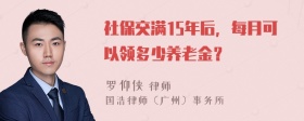 社保交满15年后，每月可以领多少养老金？