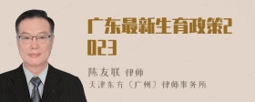 广东最新生育政策2023