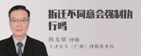 拆迁不同意会强制执行吗