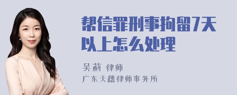 帮信罪刑事拘留7天以上怎么处理