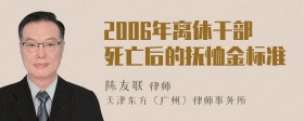 2006年离休干部死亡后的抚恤金标准