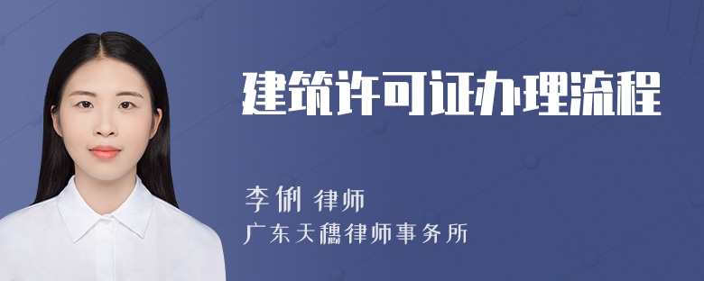 建筑许可证办理流程