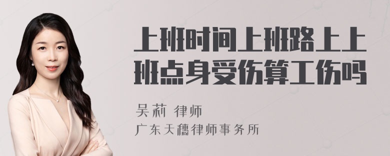 上班时间上班路上上班点身受伤算工伤吗