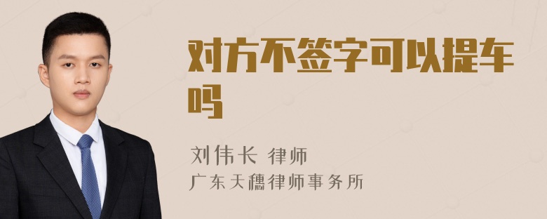 对方不签字可以提车吗