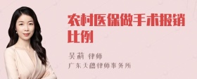 农村医保做手术报销比例