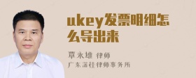 ukey发票明细怎么导出来