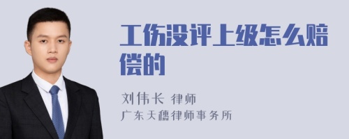 工伤没评上级怎么赔偿的