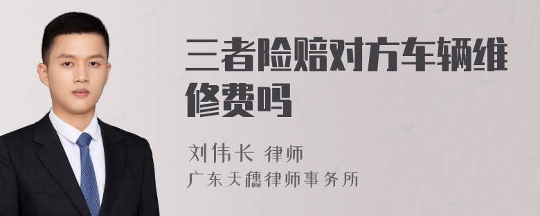 三者险赔对方车辆维修费吗
