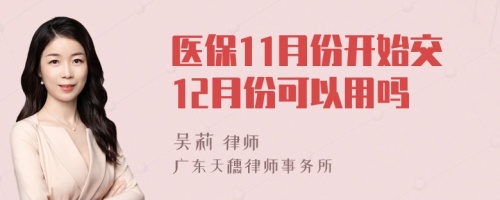 医保11月份开始交12月份可以用吗