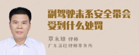 副驾驶未系安全带会受到什么处罚