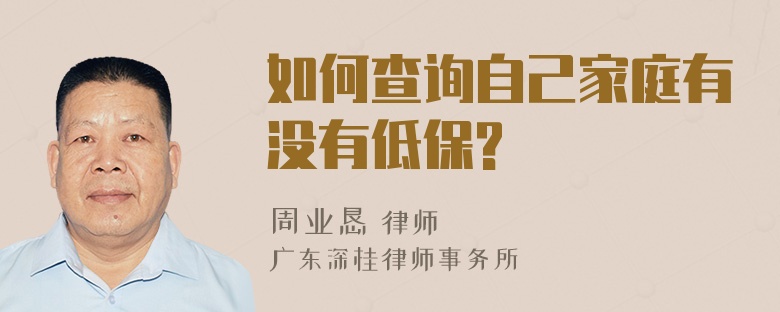 如何查询自己家庭有没有低保?