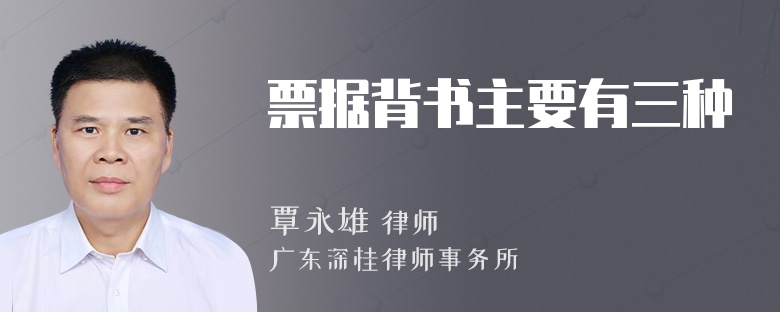 票据背书主要有三种