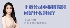 上市公司中报披露时间是什么时候？