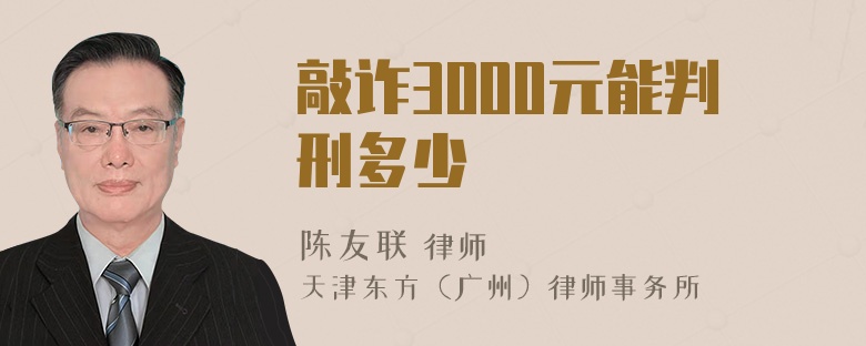 敲诈3000元能判刑多少