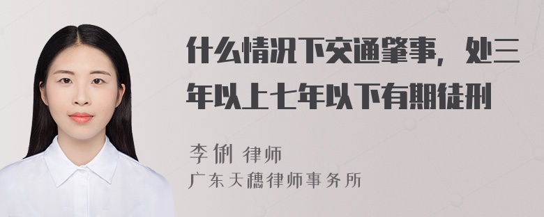 什么情况下交通肇事，处三年以上七年以下有期徒刑