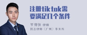 注册tiktok需要满足几个条件